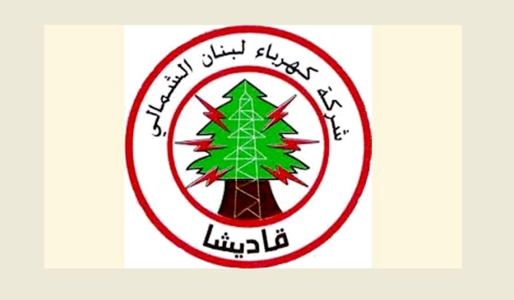 كهرباء قاديشا شجبت السرقات المتكررة في نطاق تغذيتها وطالبت بمحاسبة المرتكبين…