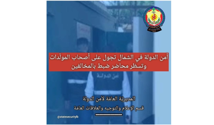 إشكاليّة تسعيرة المولدات تتفاقم في الشمال وأمن الدولة تسطر محاضر ضبط