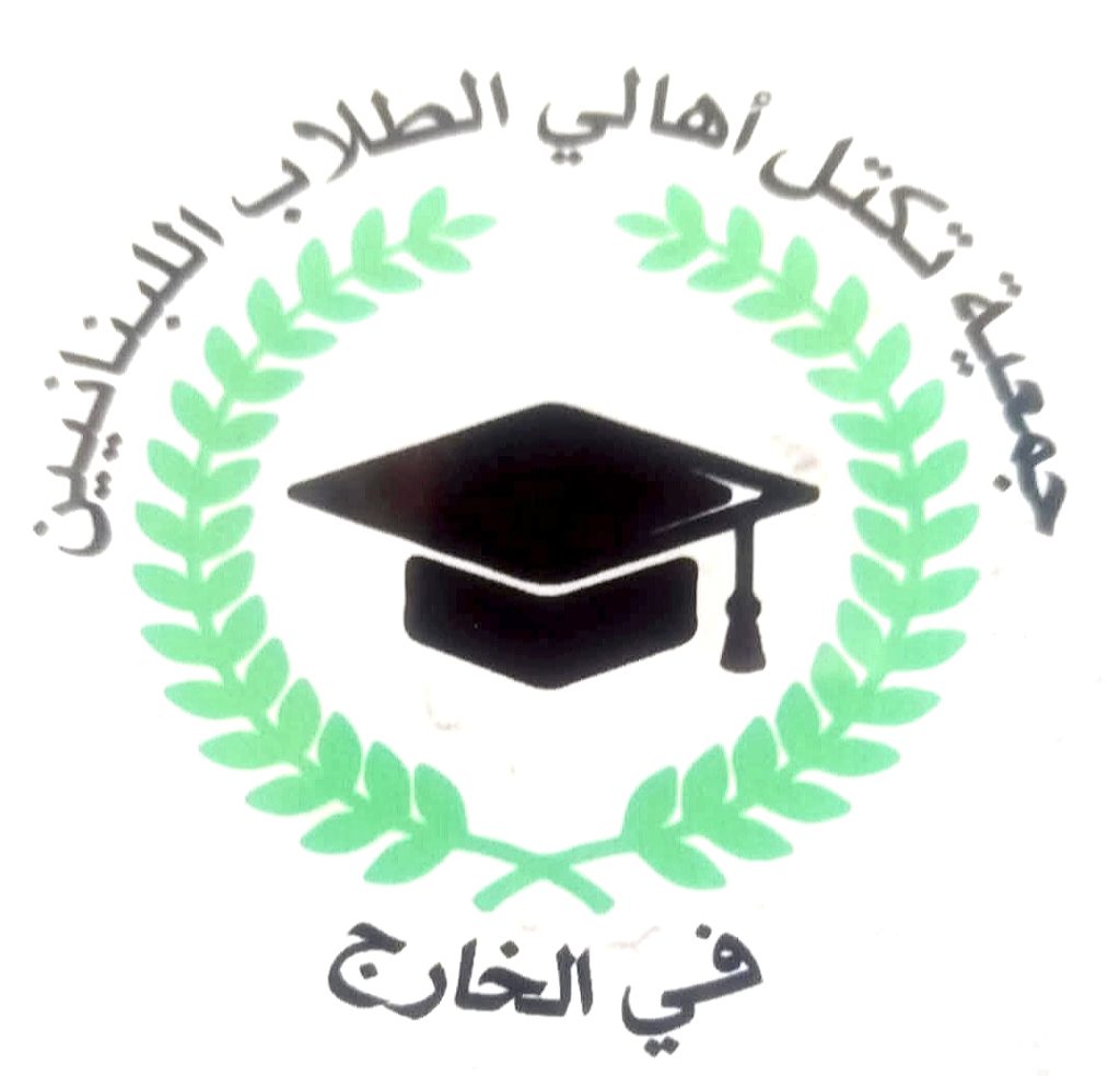 بيان صادر عن جمعية تكتل أهالي الطلاب اللبنانيين في الخارج