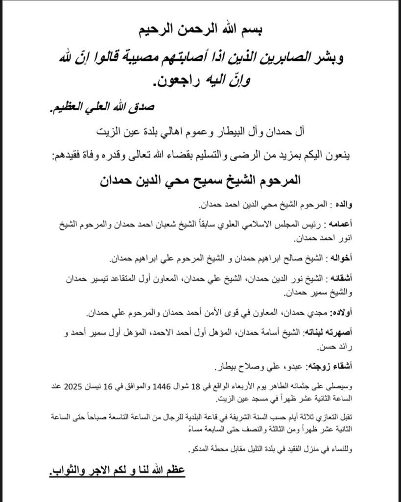 وفاة الشيخ سميح محي الدين حمدان