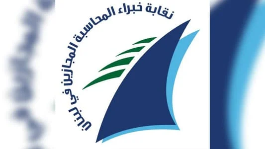 نقابة خبراء المحاسبة المجازين في لبنان والهيئات الاقتصادية تطلقان توصيات وطنية لاعتماد معايير المحاسبة الدولية للقطاع العام (IPSAS)