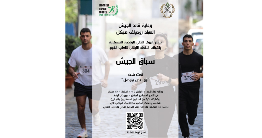 سباق 10 كيلومترات برعاية قائد الجيش وبتنظيم المركز العالي للرياضة العسكرية